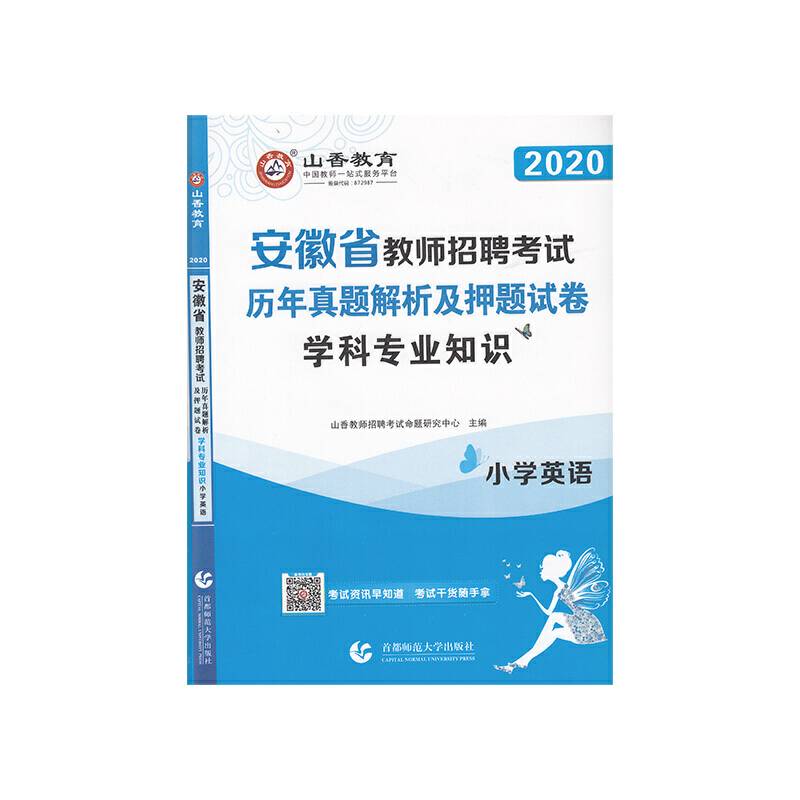 山香2020安徽省教师招聘考试历年真题解析及押题试卷 学科专业知识 小学英语