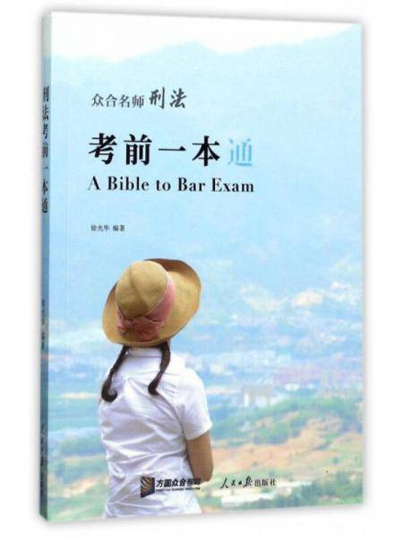 众合名师刑法考前一本通