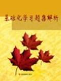 基础化学习题解析