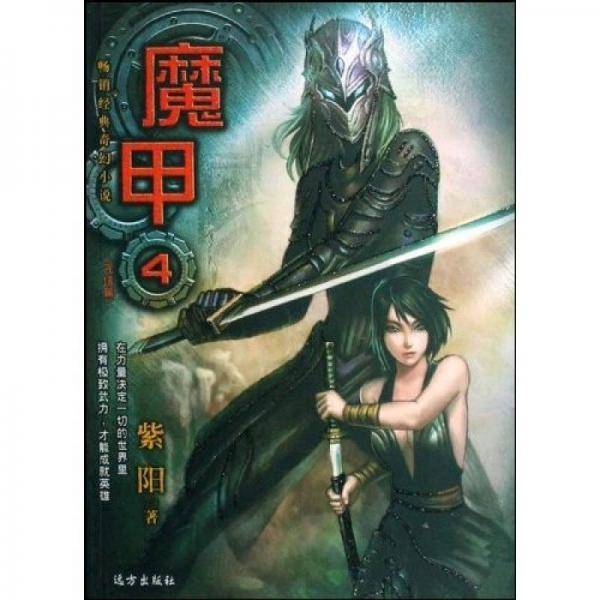 魔甲4