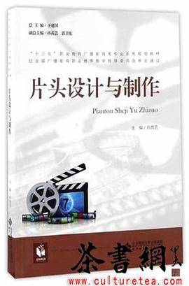片头设计与制作/“十三五”职业教育广播影视类专业系列规划教材