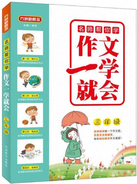 名师帮你学・作文一学就会・三年级