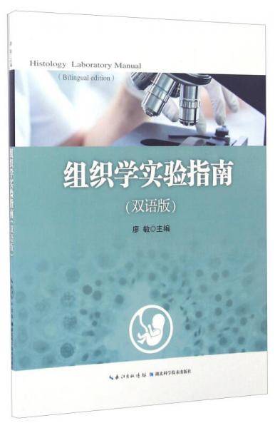 组织学实验指南（双语版）