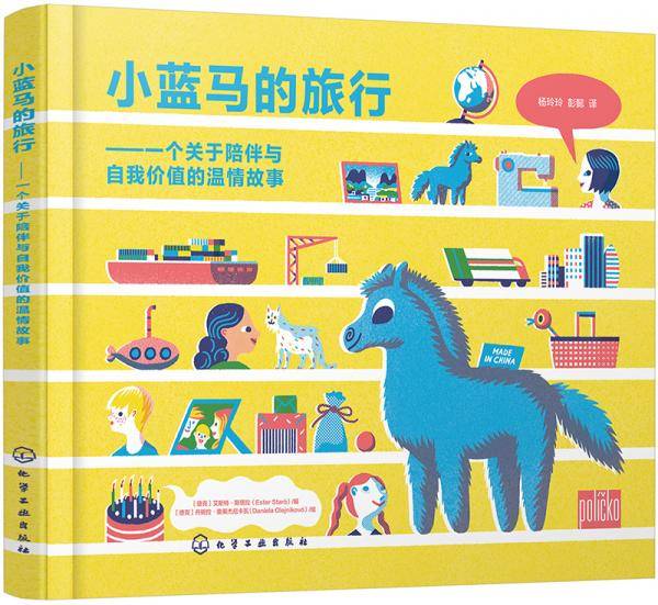 小蓝马的旅行――一个关于陪伴与自我价值的温情故事