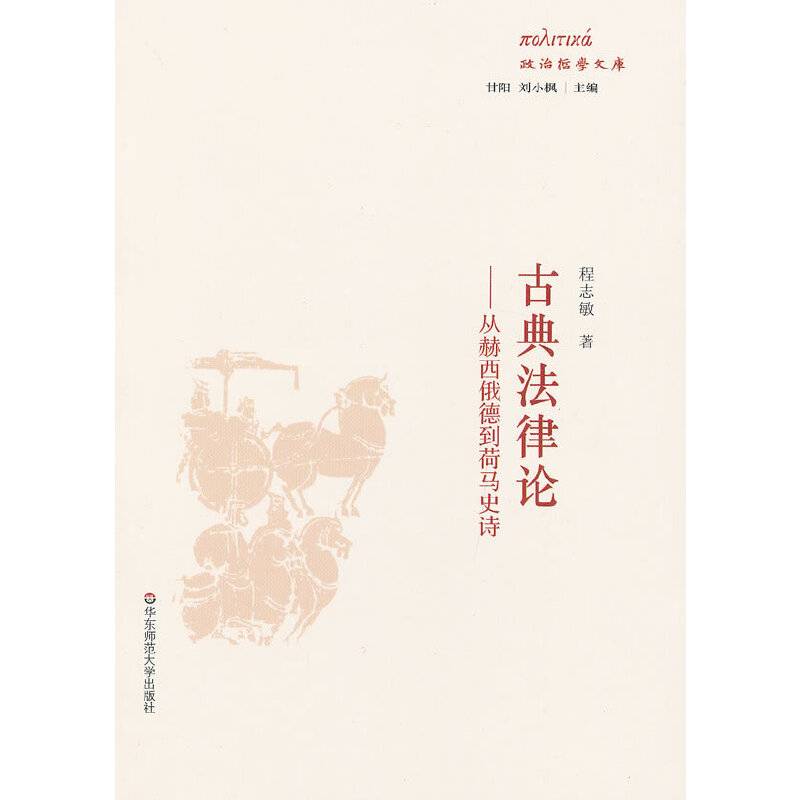 古典法律论——从赫西俄德到荷马史诗