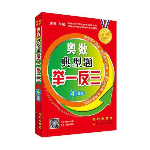 奥数典型题举一反三（四年级 全新升级修订）
