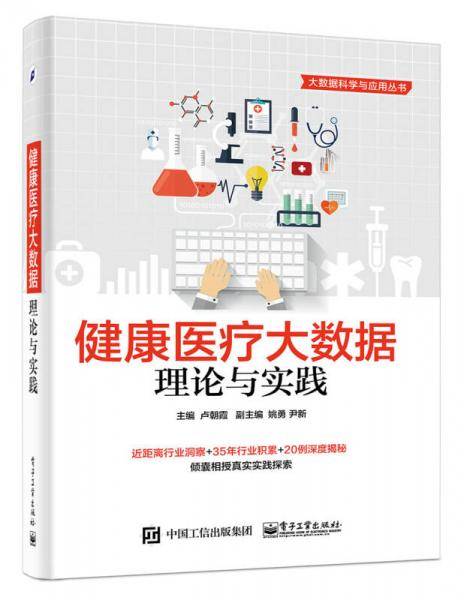健康医疗大数据：理论与实践