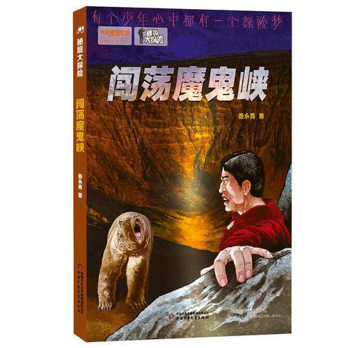 秘境大探险：闯荡魔鬼峡