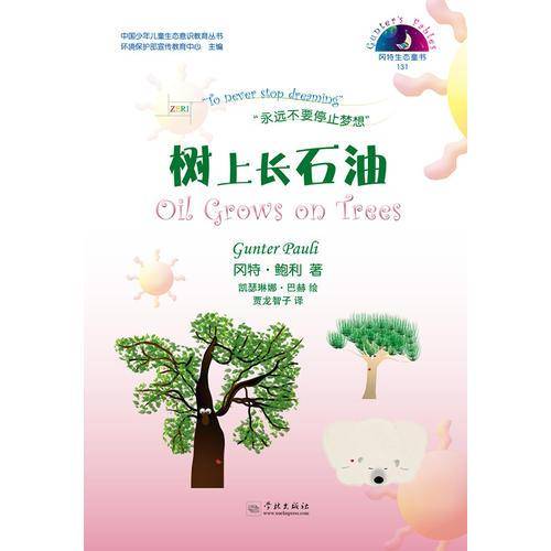 冈特生态童书:树上长石油