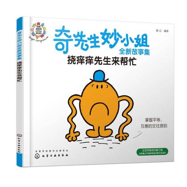 奇先生妙小姐全新故事集：挠痒痒先生来帮忙