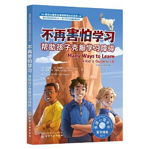 美国心理学会情绪管理自助读物--不再害怕学习：帮助孩子克服学习障碍