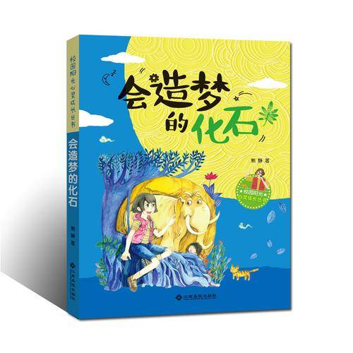 校园阳光心灵成长丛书 会造梦的化石/校园阳光心灵成长丛书