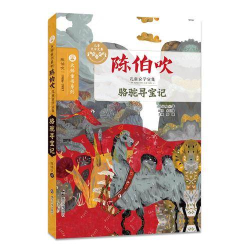 骆驼寻宝记/陈伯吹儿童文学全集