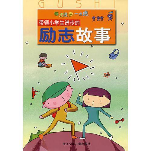每天进步一点点-带领小学生进步的励志故事