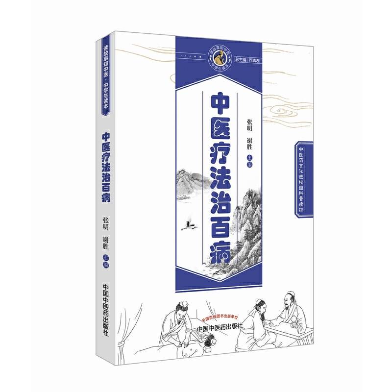 中医疗法治百病・读故事知中医