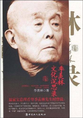 季羡林文化沉思录