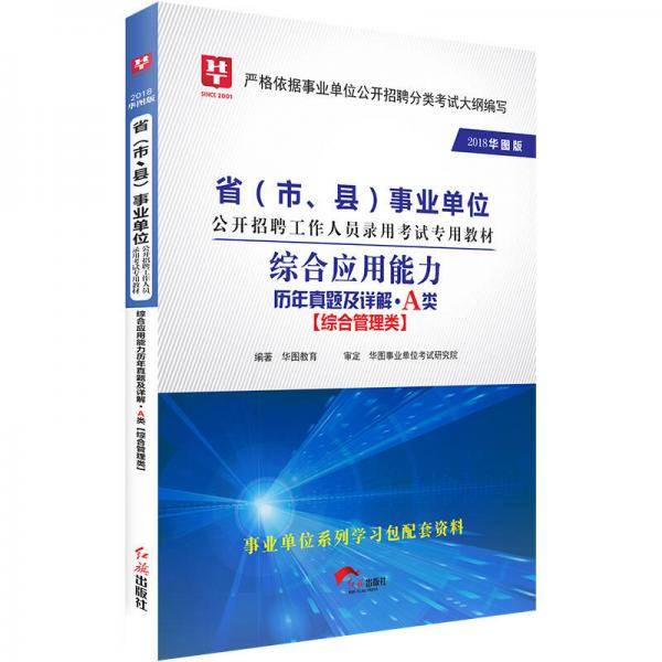 事业单位考试用书备考2019华图版・综合应用能力历年真题及详解A（综合管理类）