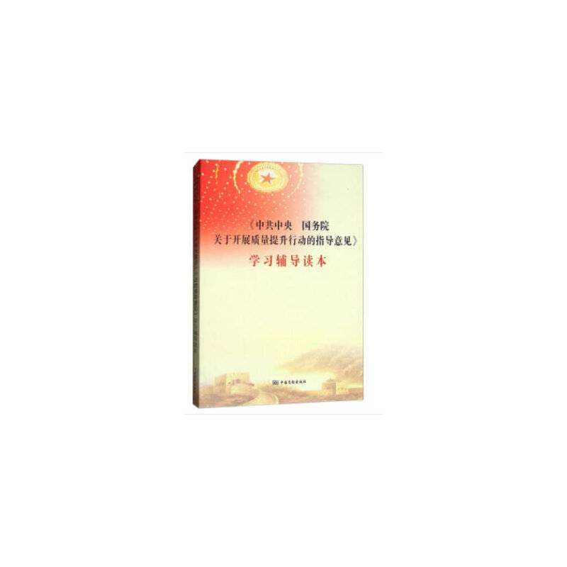 《中共中央 国务院关于开展质量提升行动的指导意见》学习辅导读本