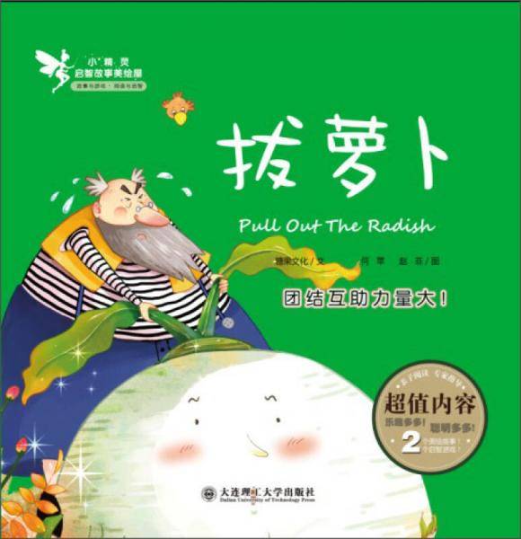 小精灵启智故事美绘屋：拔萝卜