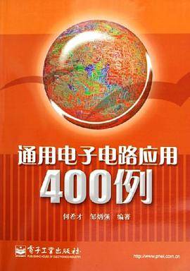 通用电子电路应用400例