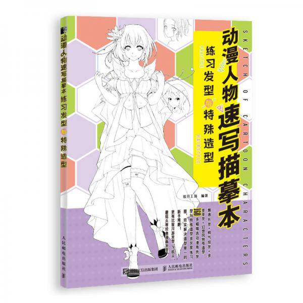 动漫人物速写描摹本练习发型与特殊造型