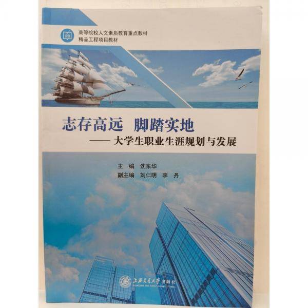 大学生职业生涯规划与发展 沈东华主编 上海交通大学出版社 9787313257802