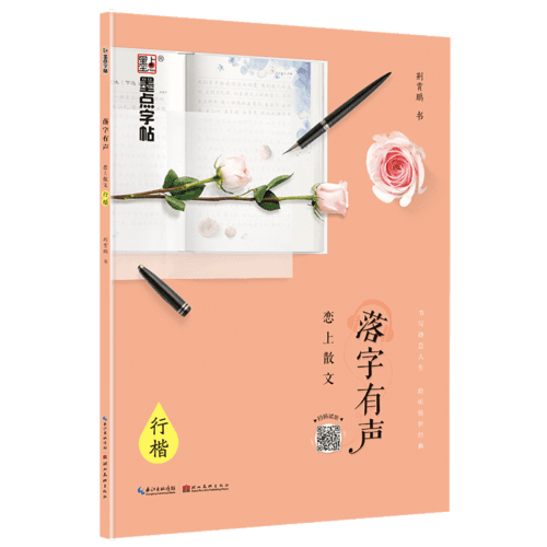 墨点字帖 落字有声·恋上散文 成人行楷速成钢笔字帖硬笔男女生临摹练字帖