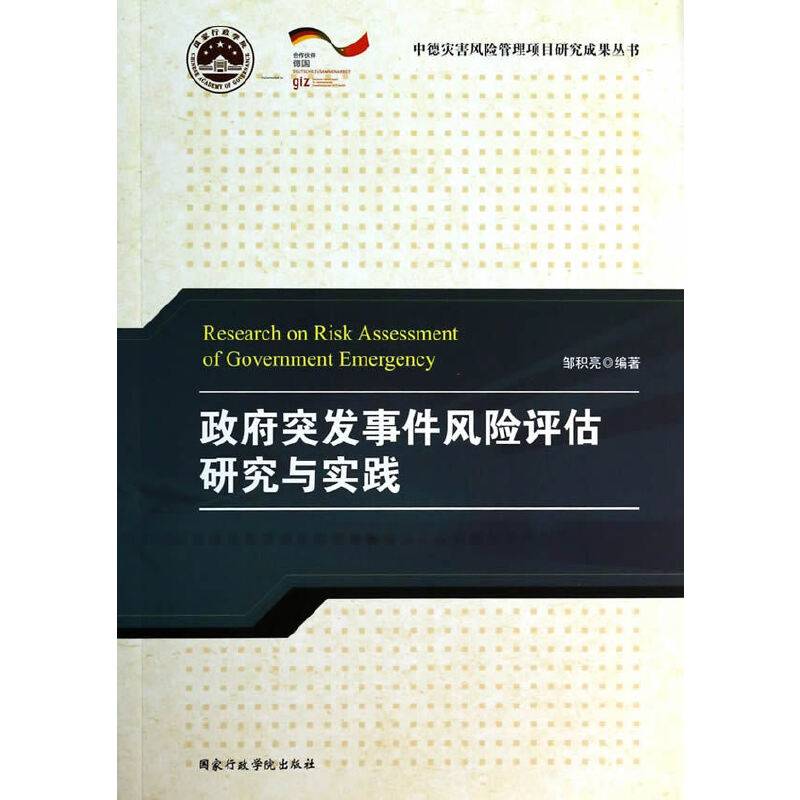 政府突发事件风险评估研究与实践