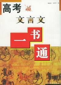 高考文言文一书通