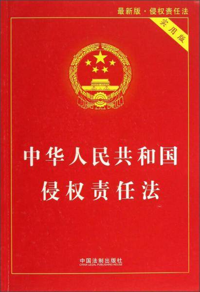中华人民共和国侵权责任法
