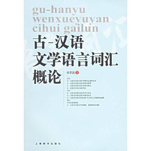 古-汉语文学语言词汇概论