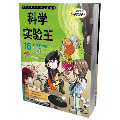 科学实验王 16.波动的特性    我的第一本学习漫画书