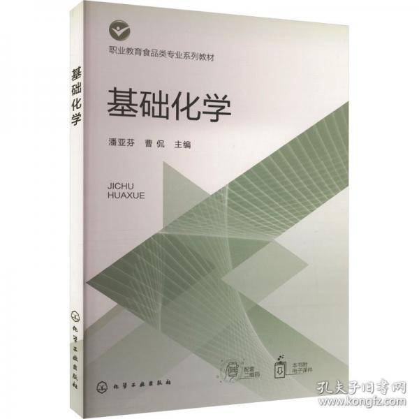 基础化学