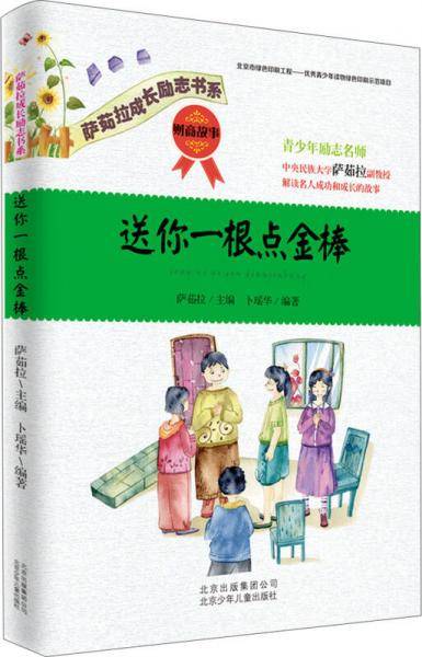 萨茹拉成长励志书系:送你一根点金棒(财商故事)
