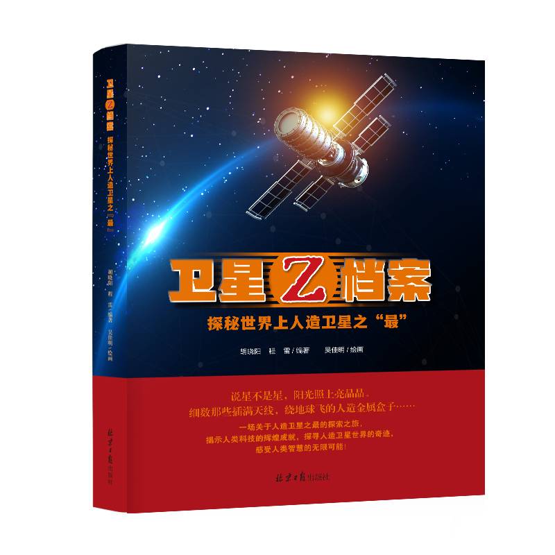 卫星Z档案（精装绘本）