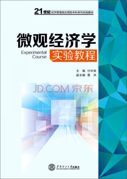 微观经济学实验教程/21世纪经济管理类应用型本科系列实验教材