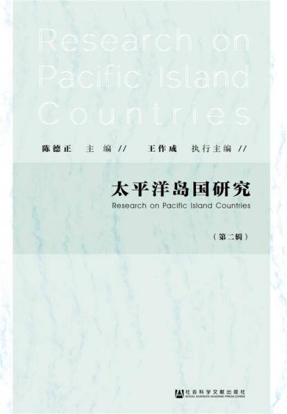 太平洋岛国研究（第二辑）