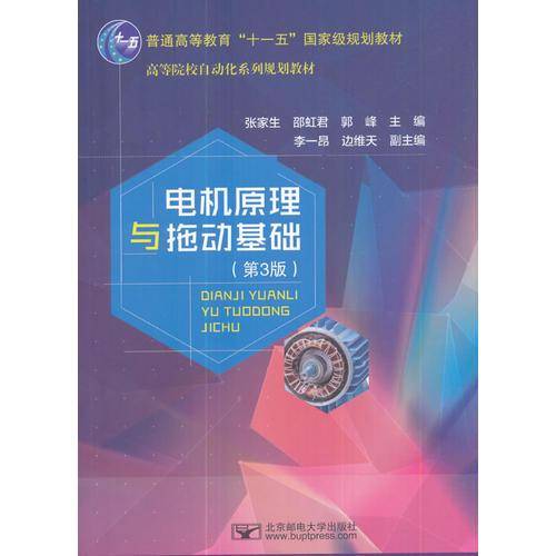 电机原理与拖动基础（第3版）/高等院校自动化系列规划教材