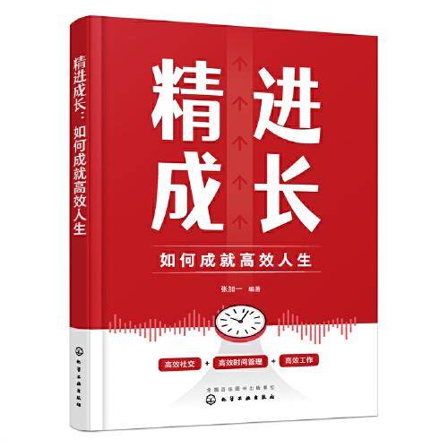 精进成长：如何成就高效人生