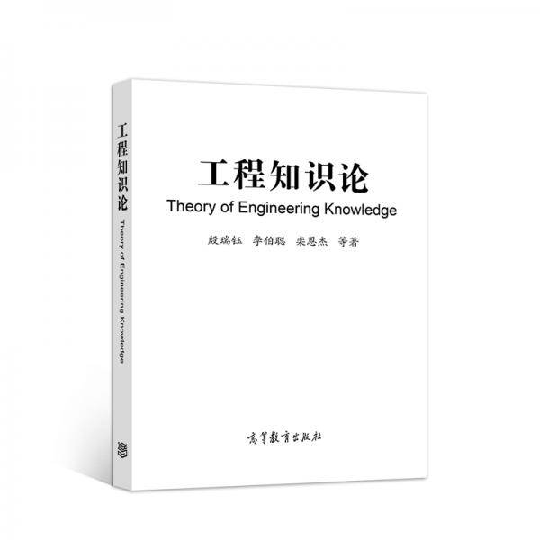工程知识论