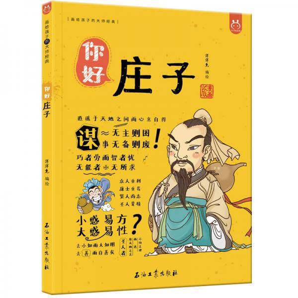 洋洋兔童书・漫画有故事的诸子百家・你好，庄子