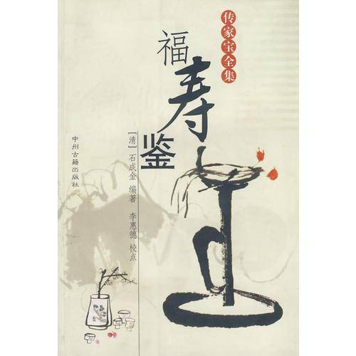 福寿鉴