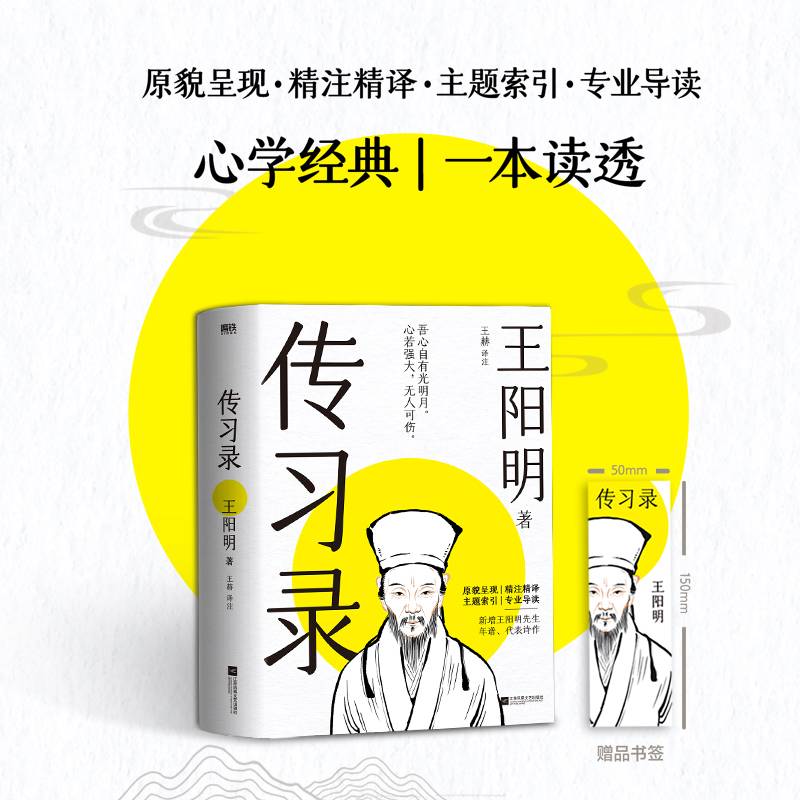 传习录 王阳明 著 一本书读透心学经典