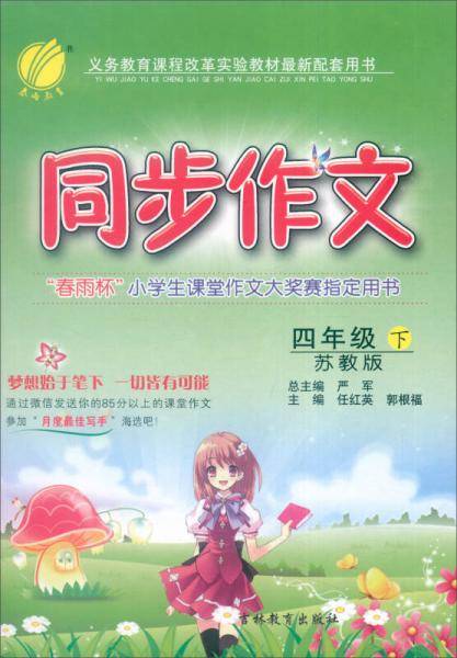 同步作文 四年级 (下) 苏教版JSJY  春雨教育・2019春