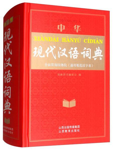 中华现代汉语词典