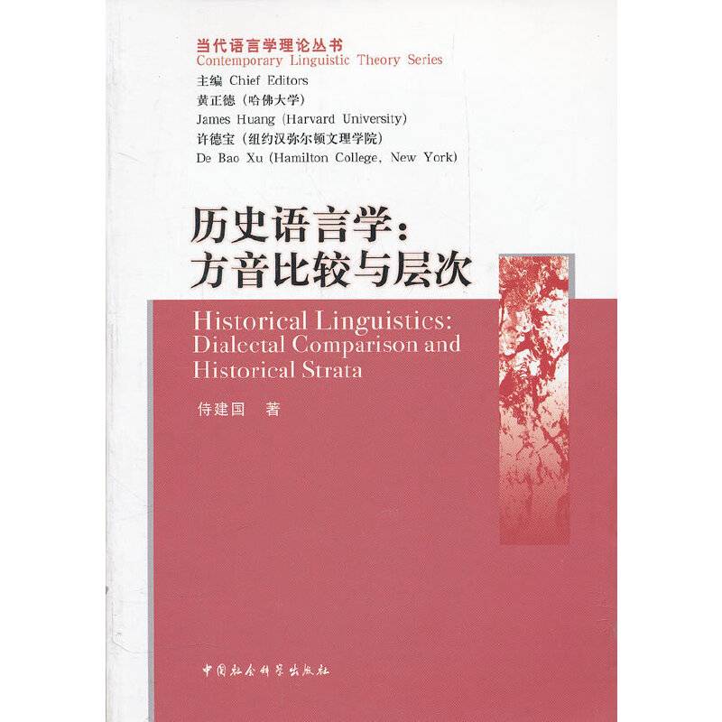 历史语言学：方音比较与层次