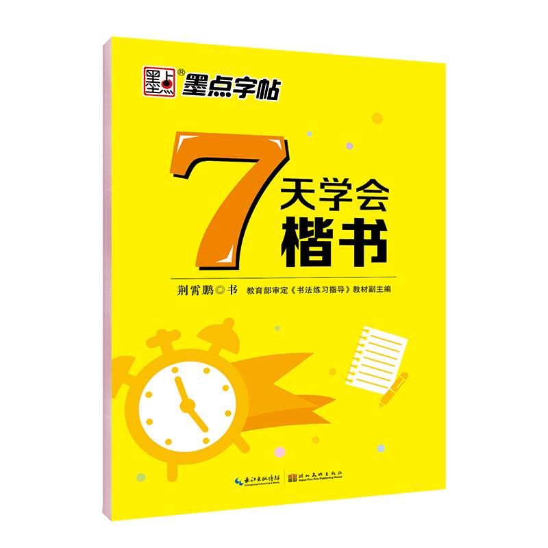 墨点字帖练字成人大学生荆霄鹏楷书字帖正楷好字速成7天学会楷书练字帖小学生初中生硬笔书法练字本钢笔临摹字帖