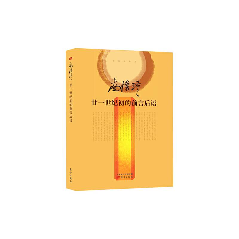 廿一世纪初的前言后语