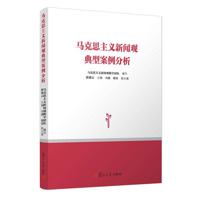 马克思主义新闻观典型案例分析