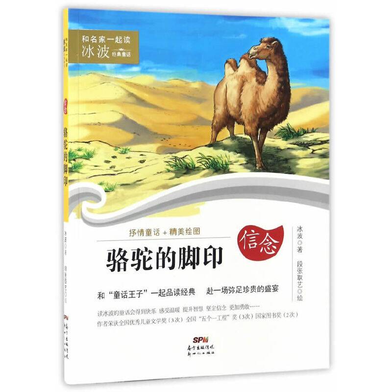骆驼的脚印/和名家一起读・冰波经典童话